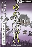 夢幻∞シリーズ　つくもの厄介14　ゆかんば買い (九十九神曼荼羅シリーズ)