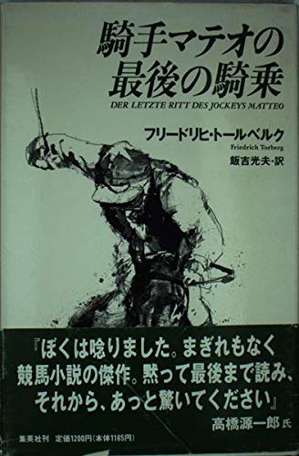 騎手マテオの最後の騎乗