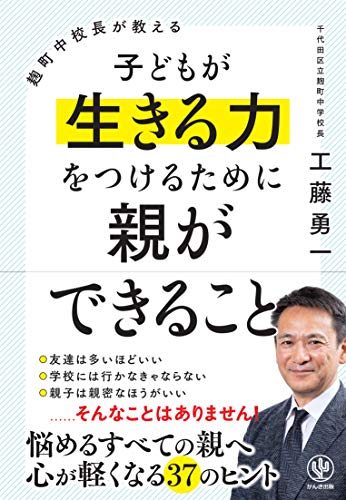麹町中校長が教える 子どもが生きる力をつけるために親ができること