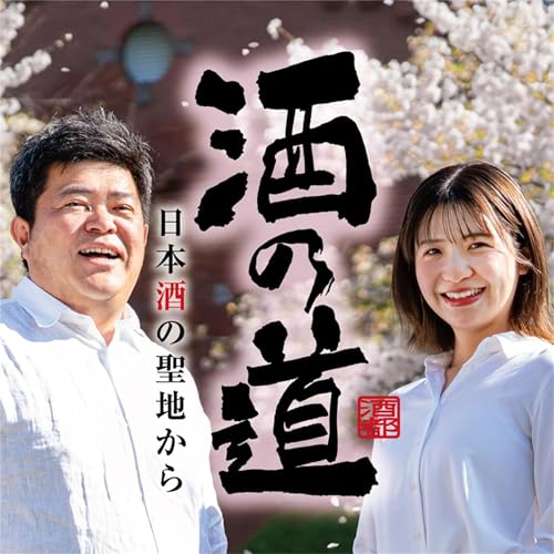 『酒の道〜日本酒の聖地から〜』のカバーアート