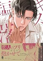 キスで騙して落ちないで（1）