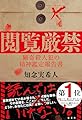 閲覧厳禁　猟奇殺人犯の精神鑑定報告書