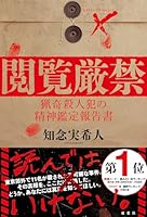 閲覧厳禁　猟奇殺人犯の精神鑑定報告書