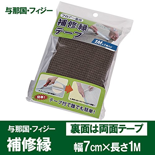 大島屋 補修縁 フロアー畳用 与那国・フィジータイプ ダークブラウン 約7×100cm [2]