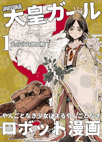 大皇ガール 1: 光の宮内親王殿下