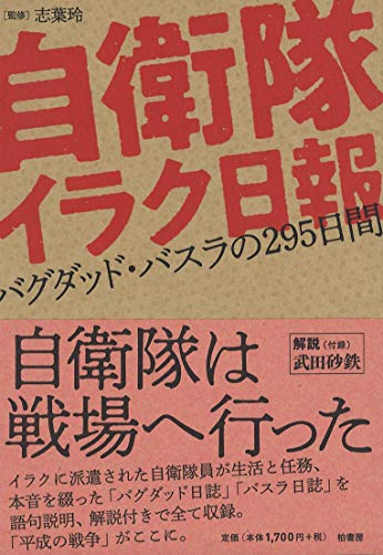自衛隊イラク日報 バグダッド・バスラの295日間