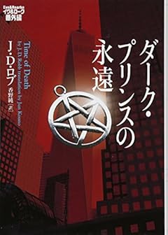 ダーク・プリンスの永遠 イヴ&ローク番外編
