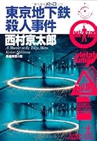 A Murder on the Tokyo Metro [Japanese Edition] 4334714684 Book Cover