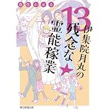 伊集院月丸の残念な霊能稼業（13） (Nemuki+コミックス)