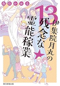 伊集院月丸の残念な霊能稼業（13） (Nemuki+コミックス)