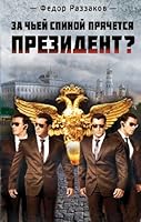 Za ch'ei spinoi priachetsia prezident ? 5699551115 Book Cover