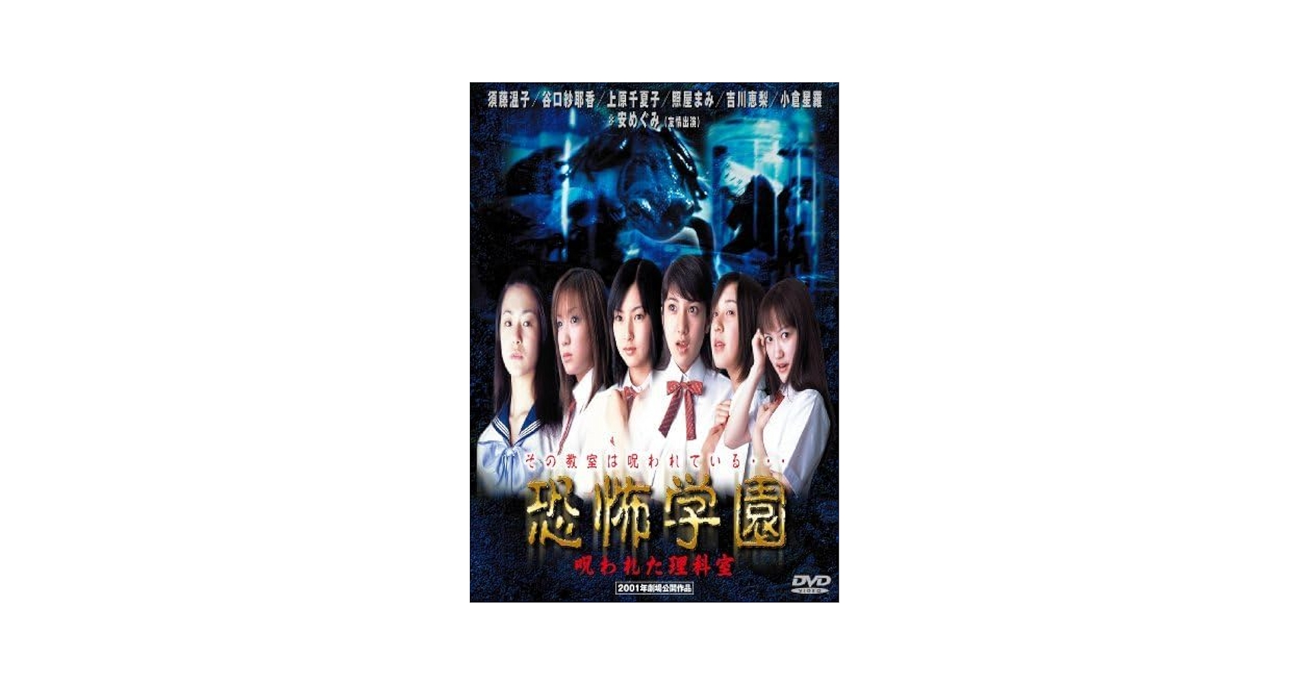 恐怖学園 呪われた理科室 [DVD] Amazon.co.jp: 恐怖学園 呪われた理科室 [DVD] (shin : おもちゃ