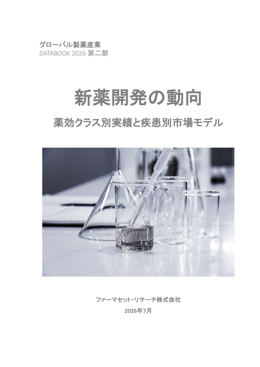 新薬開発の動向: 薬効クラス別実績と疾患別市場モデル