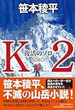 Ｋ２ 復活のソロ (祥伝社文庫さ14-5)