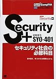 1278円「Get! CompTIA Security+ セキュリティ社会の必修科目(試験番号:SY0-401)」