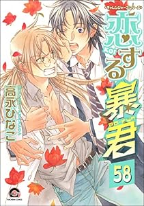 恋する暴君（分冊版） 【第58話】 (GUSH COMICS)