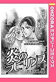 炎のラビリンス 【単話売】 (OHZORA ミステリーコミックス)