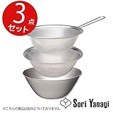 柳宗理 【BOXなし】 ステンレスボール＆パンチングストレーナー＆手付きストレーナー（19cm）3点セット