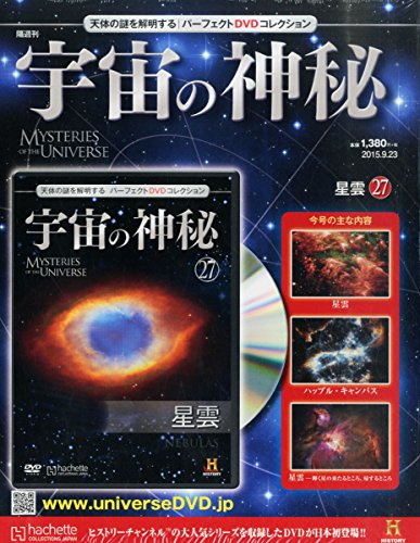 宇宙の神秘全国版(27) 2015年 9/23 号 [雑誌]