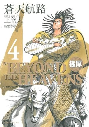 極厚蒼天航路 10 (モーニングKCDX) | 王 欣太, 李 學仁 |本 | 通販