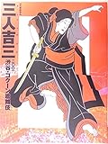 舞台プログラム　渋谷コクーン歌舞伎　三人吉三　2001年公演　中村勘九郎　中村福助　中村橋之助　中村獅童　中村勘太郎　中村七之助