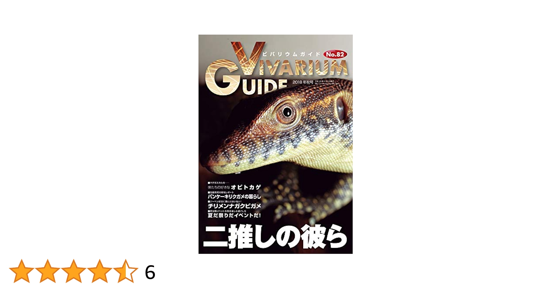 ビバリュームガイド Amazon.com: JAPANESE MAGAZINE Their vivarium Guide No.82