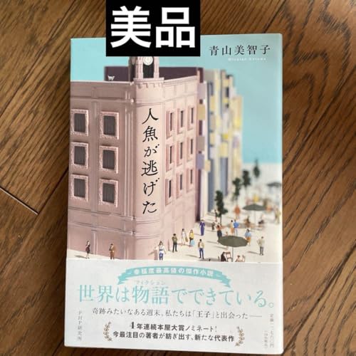 人魚が逃げた 青山美智子 初版 本屋大賞ノミネートのサムネイル