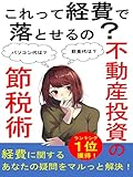 これって経費で落とせるの?~不動産投資の節税術~