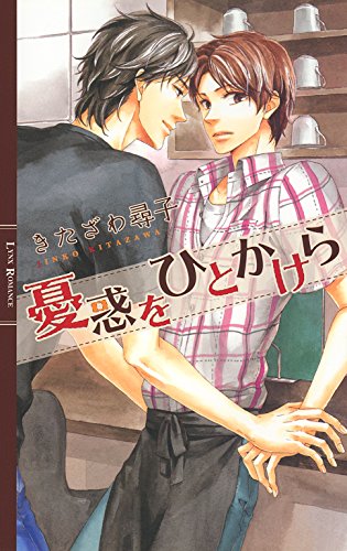 憂惑をひとかけら ［『憂惑をひとかけら』シリーズ作］ (リンクスロマンス)