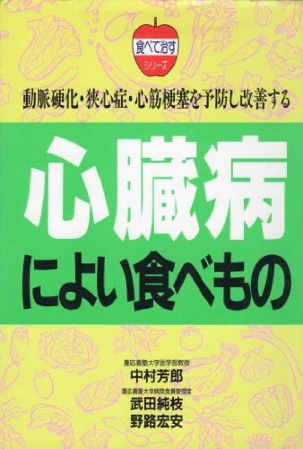 心臓病によい食べもの―動脈硬化・狭心症・心筋梗塞を予防し改善する (食べて治すシリーズ)