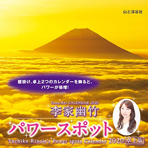 キンドル 無料電子書籍 カレンダー2020 李家幽竹 パワースポット 卓上版 (ヤマケイカレンダー2020) バイ