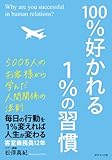 100%好かれる1%の習慣