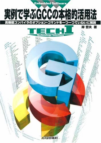 実例で学ぶGCCの本格的活用法―高機能コンパイラのオプション・コマンドを一つ一つて (Tech I)