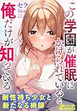 この学園が催眠にかけられていると俺だけが知っている 耐性持ち少女と新たなる術師 (フランス書院eブックス)