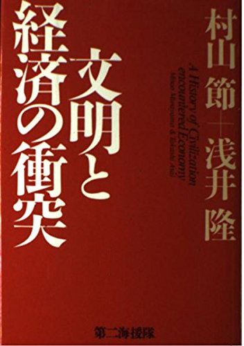 文明と経済の衝突 | 村山 節, 浅井 隆 |本 | 通販 | Amazon