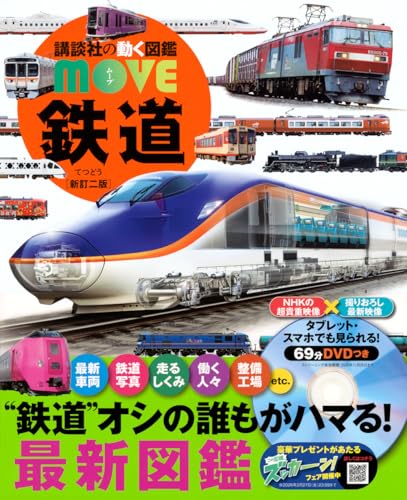 鉄道 新訂二版 (講談社の動く図鑑MOVE)