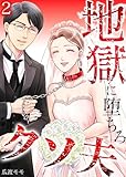 地獄に堕ちろ、クソ夫　：2 (サンゲキコミック)