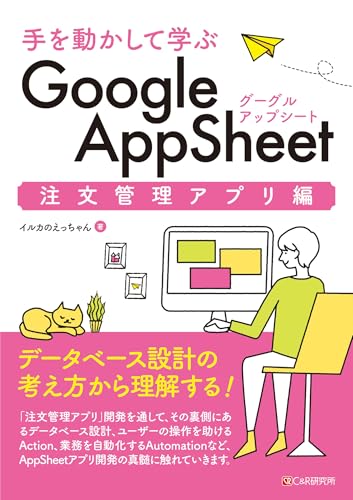 手を動かして学ぶ Google AppSheet 注文管理アプリ編