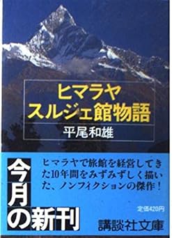 ヒマラヤ・スルジェ館物語 (講談社文庫 ひ 11-1)