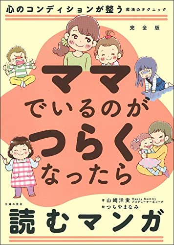完全版 ママでいるのがつらくなったら読むマンガ