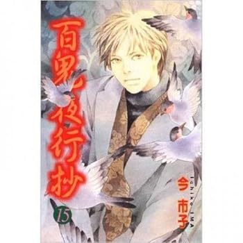 The Hyakki copy 15 (15: paperback) (Traditional Chinese Edition) - Book #15 of the 百鬼夜行抄 / Le cortège des cent démons