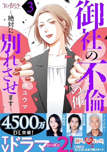 御社の不倫の件～絶対に別れさせます～(3) (コミックなにとぞ)