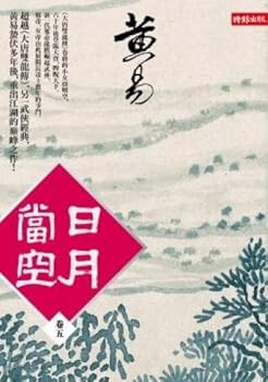 日月當空 - Book  of the 日月當空