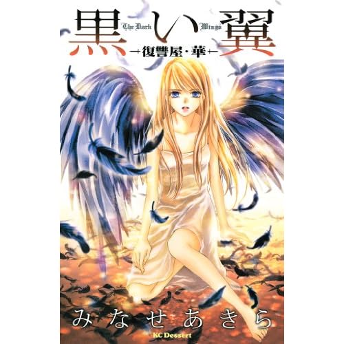 黒い翼-復讐屋・華-