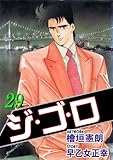 ジ・ゴ・ロ 29 (マンガの金字塔)