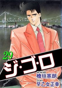 ジ・ゴ・ロ 29 (マンガの金字塔)