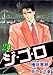 ジ・ゴ・ロ 29 (マンガの金字塔)