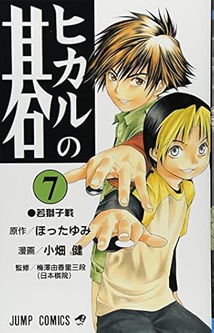 ヒカルの碁 23 (ジャンプコミックス) | 小畑 健, ほった ゆみ |本