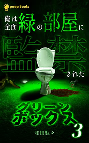 【3巻】グリーンボックス（ノベル） (peep Books)