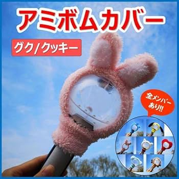 BTS ペンライト ジョングク cooky Amazon.co.jp: アミボムカバー グク JUNGKOOK クッキー COOKY